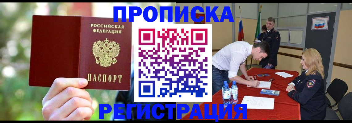 прописка регистрация в Светлогорске